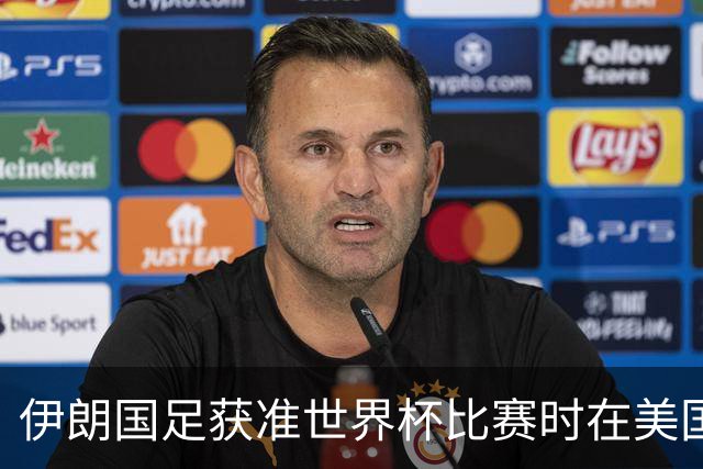 伊朗国足获准世界杯比赛时在美国过夜