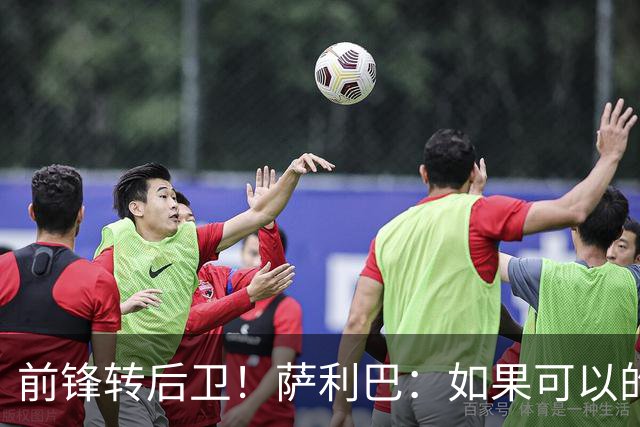 前锋转后卫！萨利巴：如果可以的话我会成为9号，每个赛季进30球