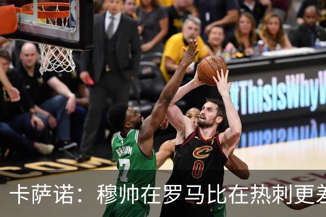 卡萨诺：穆帅在罗马比在热刺更差 这是一场灾难