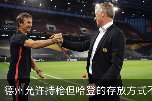 德州允许持枪但哈登的存放方式不合法 最高判1年但实际极少判实刑