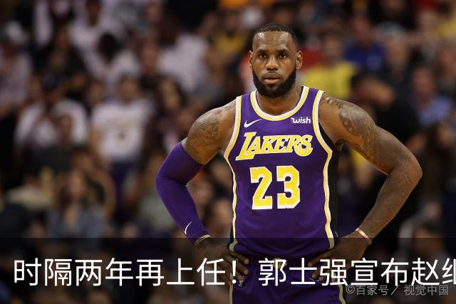 时隔两年再上任！郭士强宣布赵继伟任男篮队长 率队征战世预赛