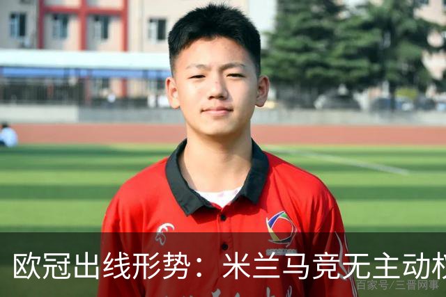欧冠出线形势：米兰马竞无主动权 巴萨岌岌可危