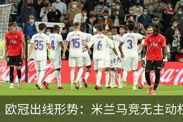 欧冠出线形势：米兰马竞无主动权 巴萨岌岌可危
