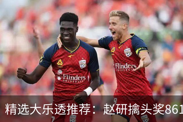 精选大乐透推荐：赵研擒头奖861万 3大专家中51万