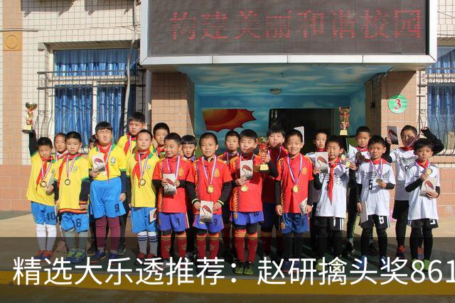 精选大乐透推荐：赵研擒头奖861万 3大专家中51万