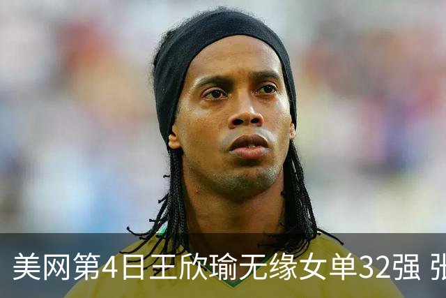 美网第4日王欣瑜无缘女单32强 张帅组合赢开门红