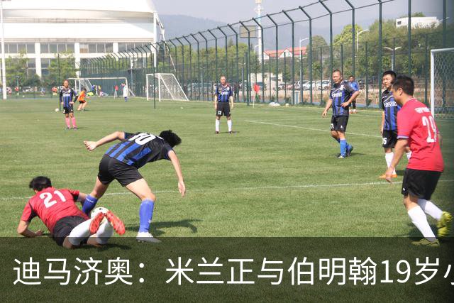 迪马济奥：米兰正与伯明翰19岁小将盖尼耶谈判 切尔西也在关注他