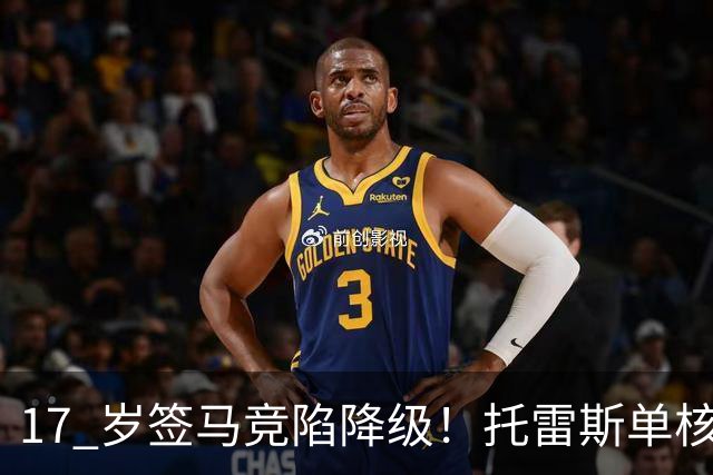 17 岁签马竞陷降级！托雷斯单核冲西甲，这段往事为何戳中球迷？