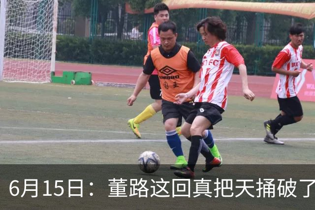 6月15日：董路这回真把天捅破了，西甲球队开出九千欧元签字费求签年轻球员刘凯源