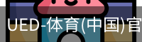UED-体育(中国)官方网站